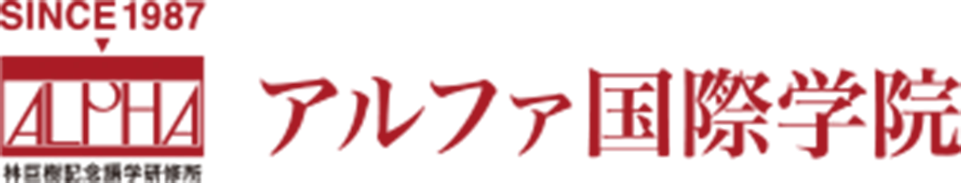 アルファ国際学院